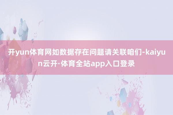 开yun体育网如数据存在问题请关联咱们-kaiyun云开·体育全站app入口登录