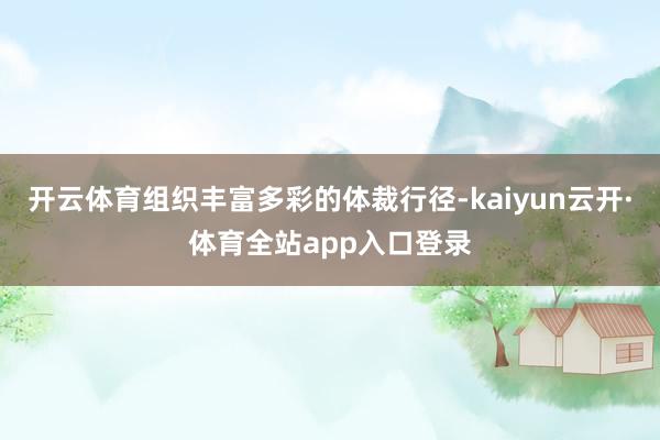 开云体育组织丰富多彩的体裁行径-kaiyun云开·体育全站app入口登录