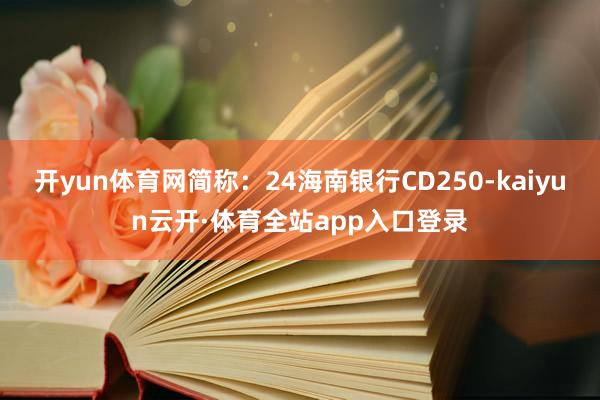 开yun体育网简称：24海南银行CD250-kaiyun云开·体育全站app入口登录